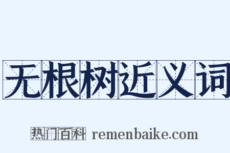 无根树近义词是什么意思的图片